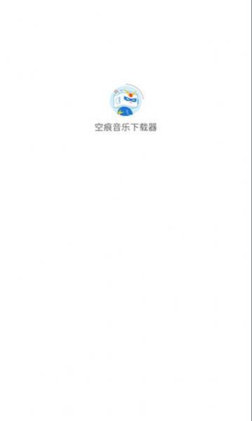 空痕音乐下载器2.0.4百度网盘  v1.0.1图2