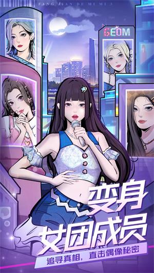 房间的秘密3女团回归夜  v1.0.0图2