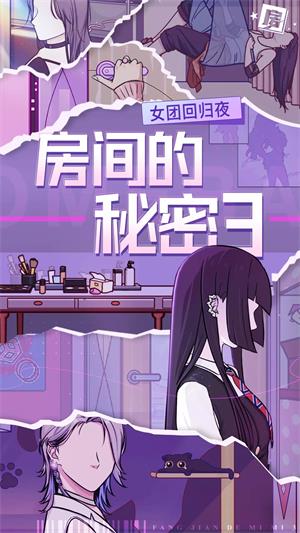 房间的秘密3女团回归夜  v1.0.0图1