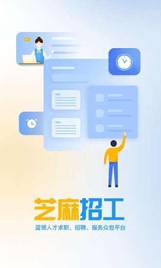 芝麻招工  v1.2.0图1