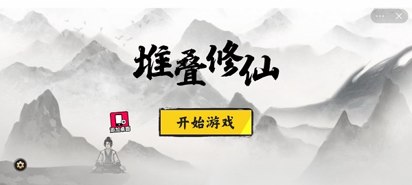 堆叠修仙下载安装  v1.0图1