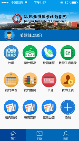 江苏经贸职业技术学院  v1.1.1图3