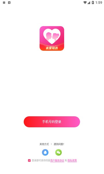 真爱相遇APP是否值得信赖  v2.5.20图1