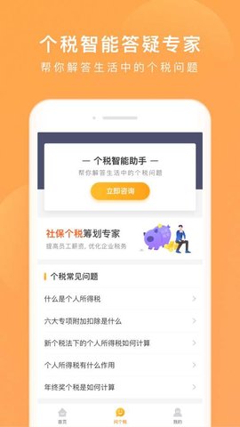 个税咨询管家  v1.0.1图3