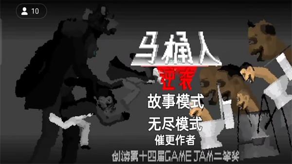 马桶人逆袭内置菜单正版  v1.0图2