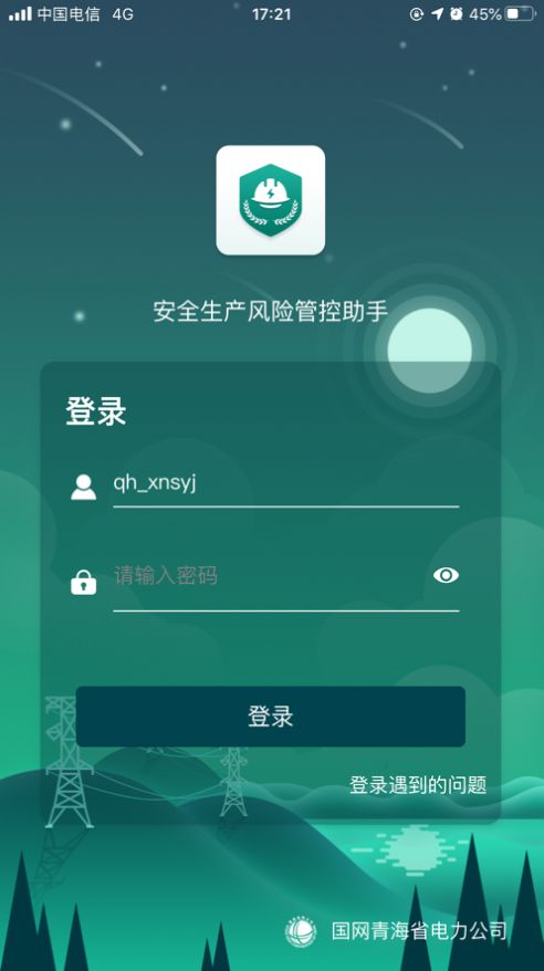 安全风险管控监督助手最新版  v1.5.11图1