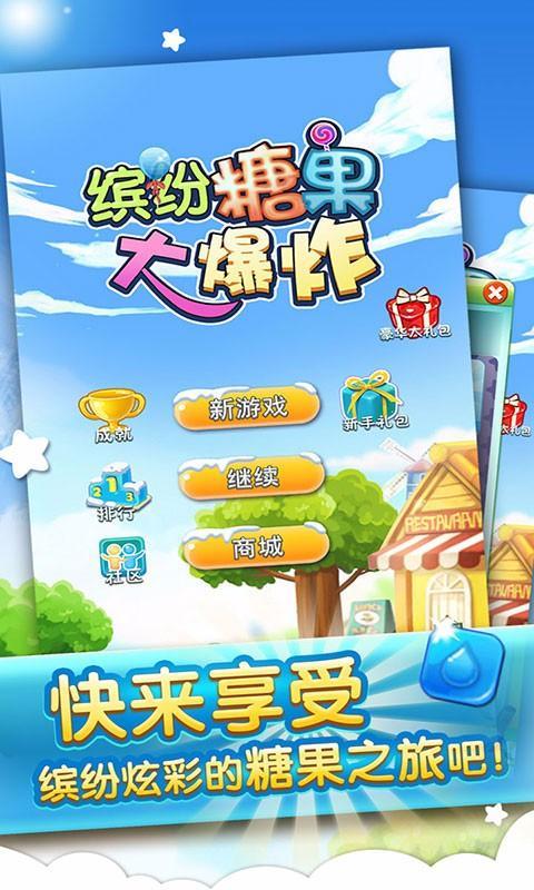 糖果大爆炸2  v1.1图2