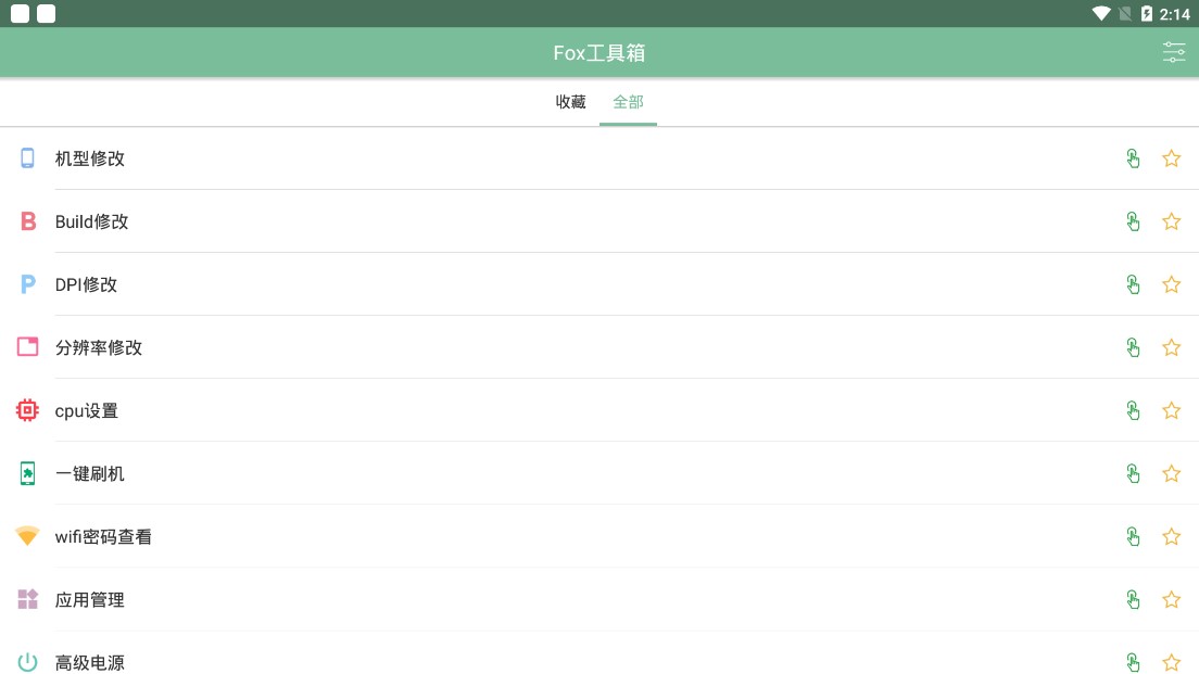 fox工具箱免root  v2.1.3图3