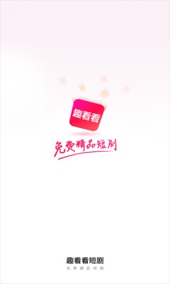 趣看看短剧破解版下载安装  v2.2.0图3