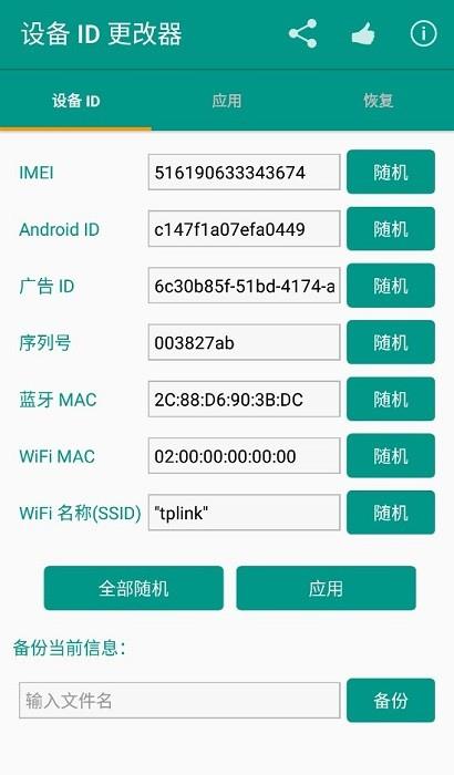 设备id更改器中文版  v1.5.3图3