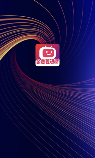 微视短剧最新版下载免费  v1.0.0图1