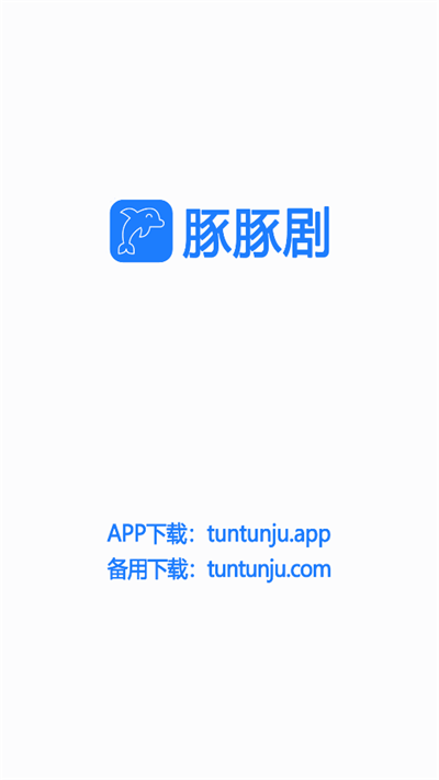 豚豚剧app官方下载动漫  v1.0.0.6图3