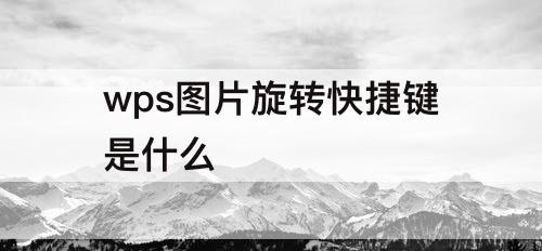 wps图片旋转快捷键是什么