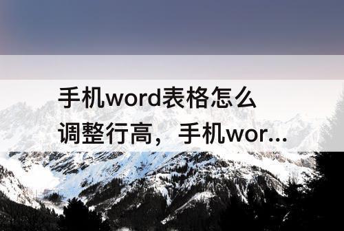 手机word表格怎么调整行高，手机word表格怎么调整行高间距