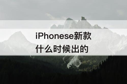 iPhonese新款什么时候出的