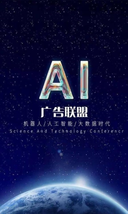 ai广告联盟免费版下载安装官网苹果版手机