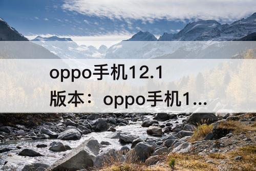 oppo手机12.1版本：oppo手机12.1版本怎么设置铃声