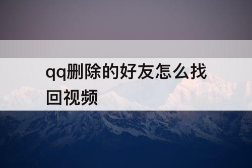 qq删除的好友怎么找回视频