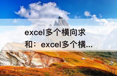 excel多个横向求和：excel多个横向求和为0