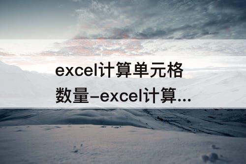 excel计算单元格数量-excel计算单元格数量公式