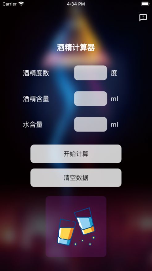 酒精计算器暗号  v1.0.0图2