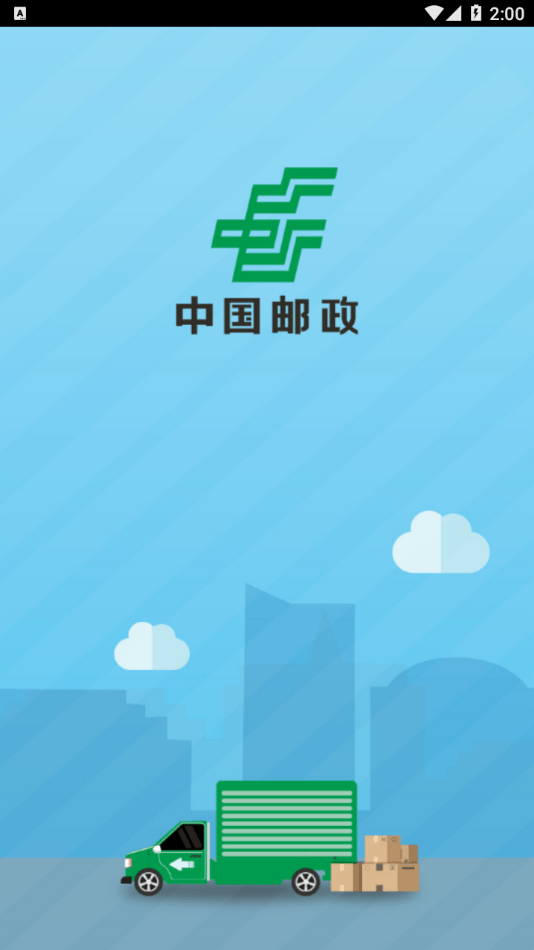 中邮司机帮app官方下载安装  v1.5图3