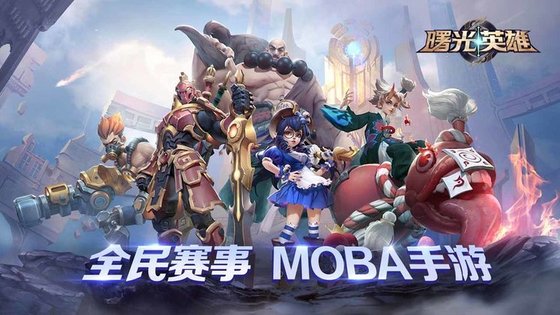 曙光英雄网易版本下载安装  v1.1.0图3