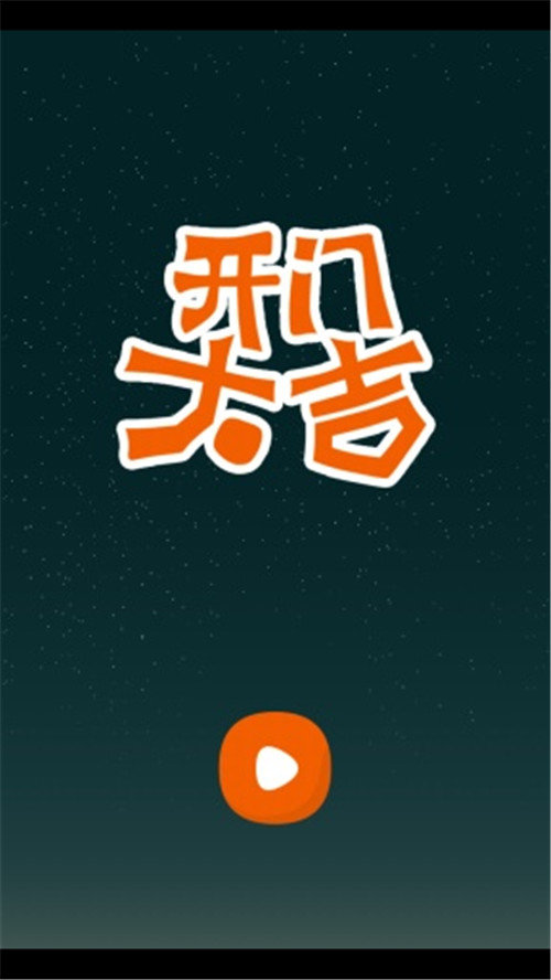 开门大吉手游3.0  v5.0.3图3