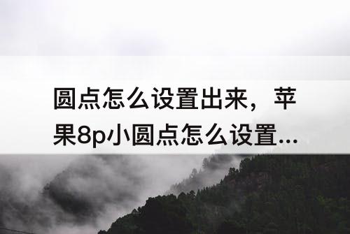 圆点怎么设置出来，苹果8p小圆点怎么设置出来