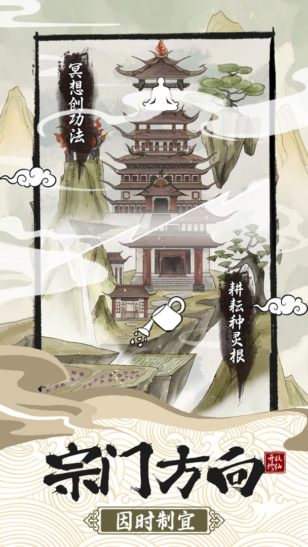 不一样的修仙宗门2魔改天赋版  v1.0.2图3