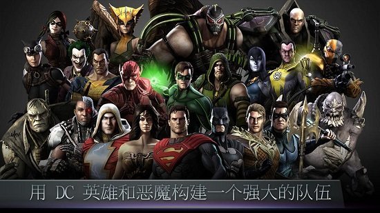 不义联盟2破解中文版下载安装  v2.3.0图1