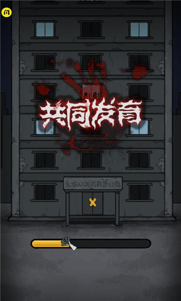 共同发育下载正版  v1.5.3图3