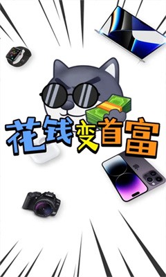 花钱变首富正版下载  v1.0.1图4