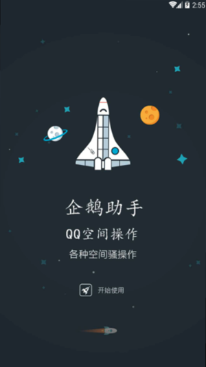 qq空间限权偷看器免费手机版