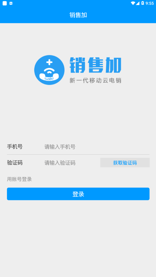 销售加电话销售app下载安装官网最新版  v1.9.0图1