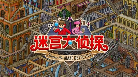 迷宫大侦探steam破解版