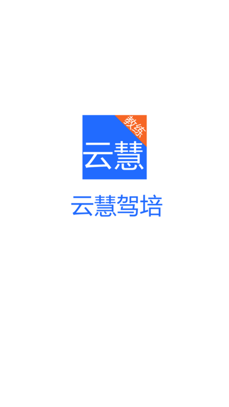 云慧驾培app官网下载安卓版安装包  v1.5图2