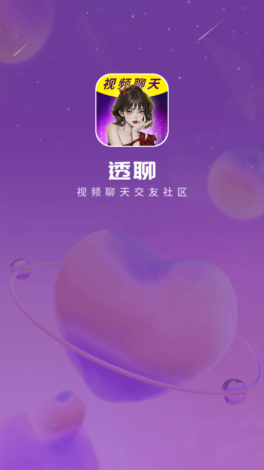 透聊交友免费版  v1.0.9图3