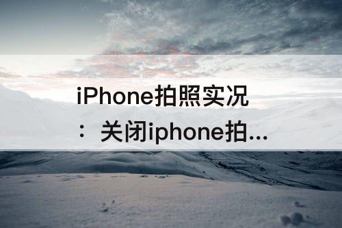 iPhone拍照实况：关闭iphone拍照实况