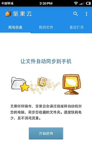 坚果云百度网盘  v5.1图2