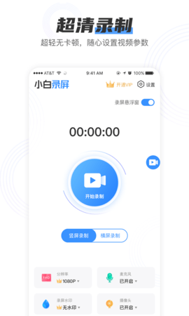 小白录屏破解版最新版  v2.1.6图1