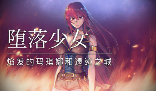 堕落少女焰发的玛琪娜与遗迹之城手机版  v1.0图3