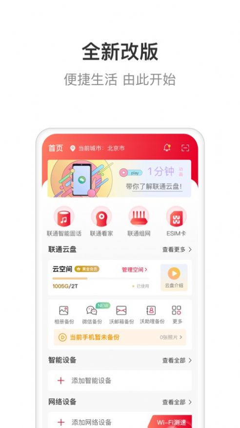 联通智家app下载免费版安装  v6.0.0图1