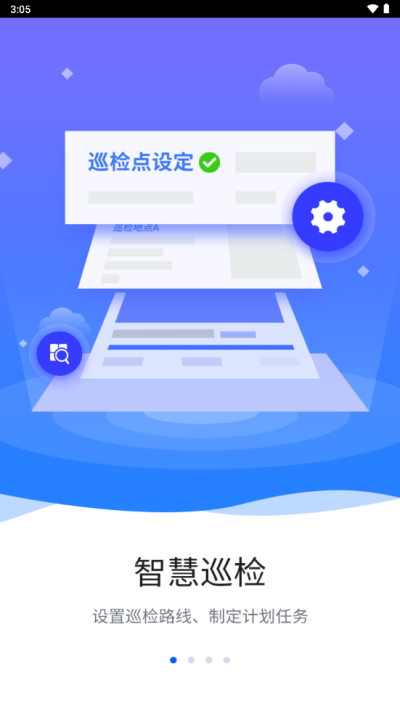 智慧巡检免费版下载安装官网最新  v3.0.8图1