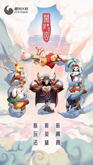 闹闹天宫破解版内购免费  v1.2.0图1