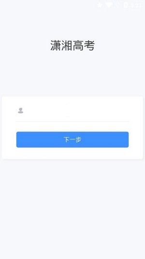 潇湘高考app下载最新版  v1.0.5图3