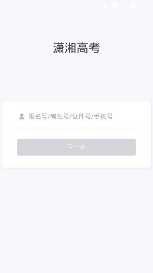 潇湘高考app最新下载