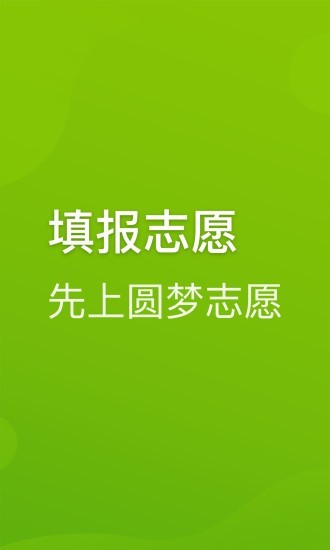 圆梦志愿app官方下载苹果手机  v2.1.3图2