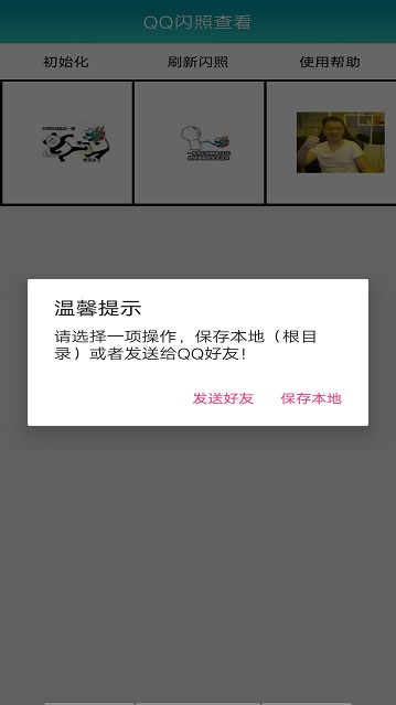 qq闪照查看器最新版  v1.0图3