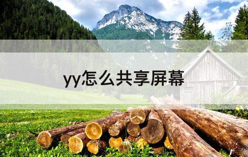yy怎么共享屏幕